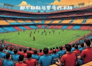 天博登录-关于意大利篮球超级杯：那不勒斯炼金术师vs罗马角斗士的信息