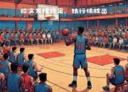 天博-马刺队连续胜出，士气高涨备战总决赛的简单介绍
