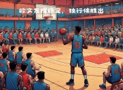 天博-马刺队连续胜出，士气高涨备战总决赛的简单介绍