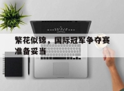 天博体育官网入口-关于繁花似锦，国际冠军争夺赛准备妥当的信息