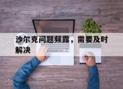 天博官网-沙尔克问题频露，需要及时解决
