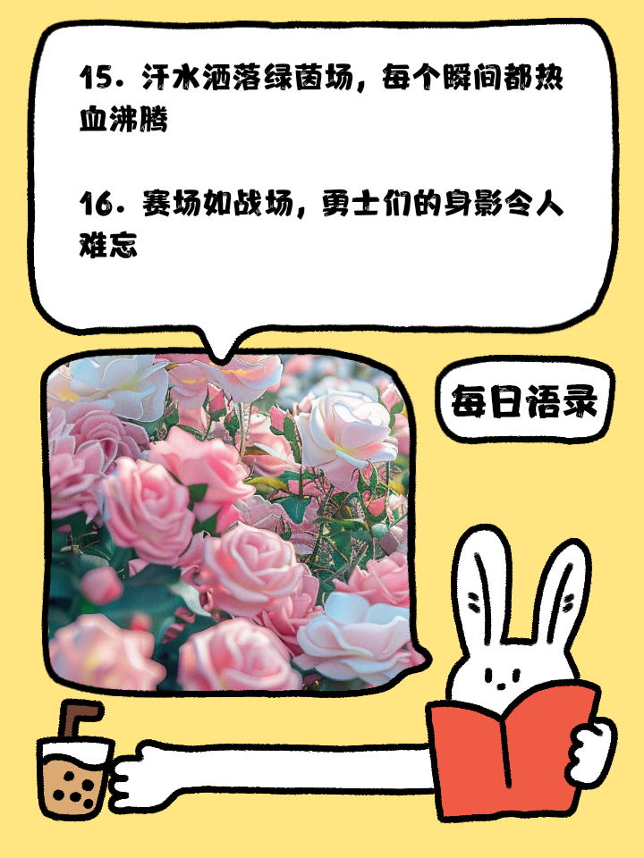 足球场上豪情壮志，热血激荡