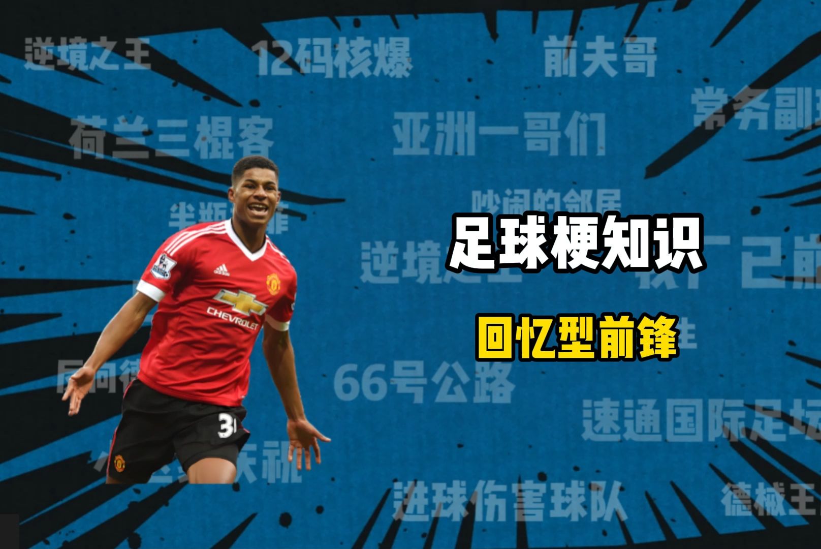 球队前锋获奖无数，成为焦点人物