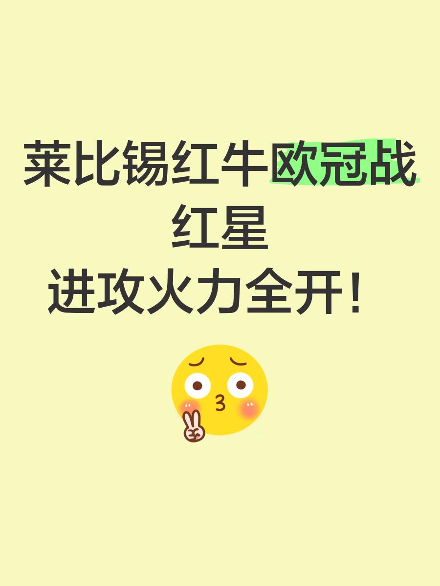 关于莱比锡红星抵达，面对红魔绝无畏惧的信息