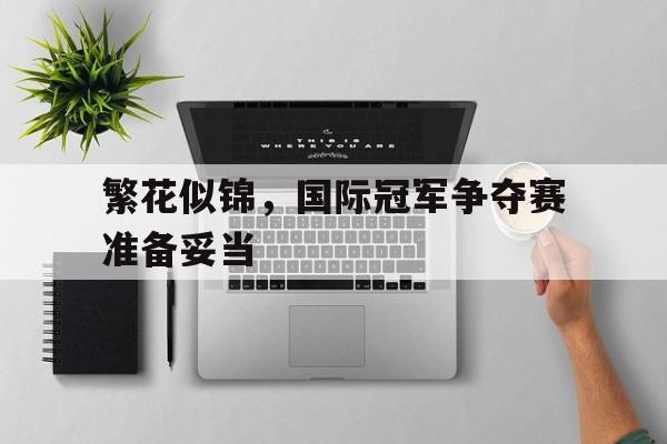 关于繁花似锦，国际冠军争夺赛准备妥当的信息